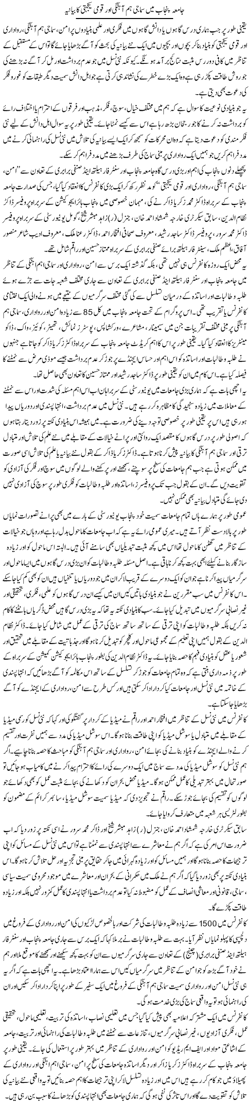 Jamea Punjab Mein Samaji Hum Ahangi Aur Qaumi Yakjehti Ka Bayaniya | Salman Abid | ColumnsHub