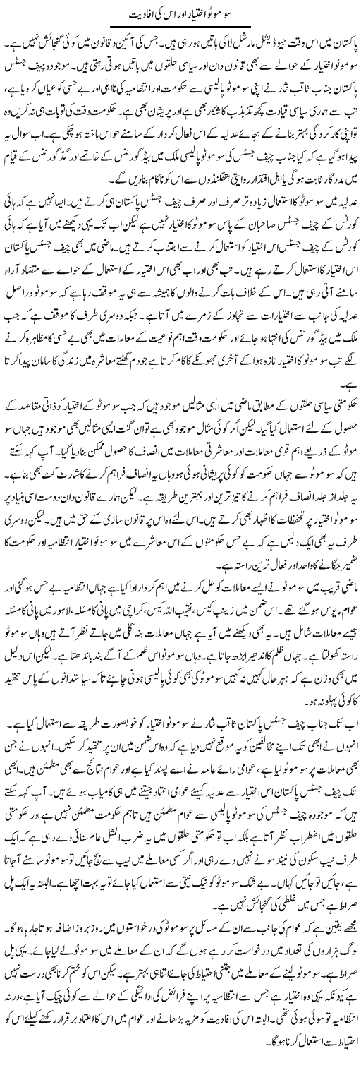 Suo Moto Ikhtiar Aur Is Ki Afadiyat | Muzamal Suharwardy | ColumnsHub