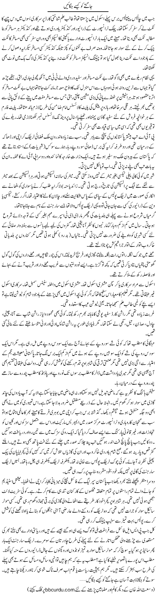 Jagte Ko Kaise Jagayen | Wusat Ullah Khan | ColumnsHub