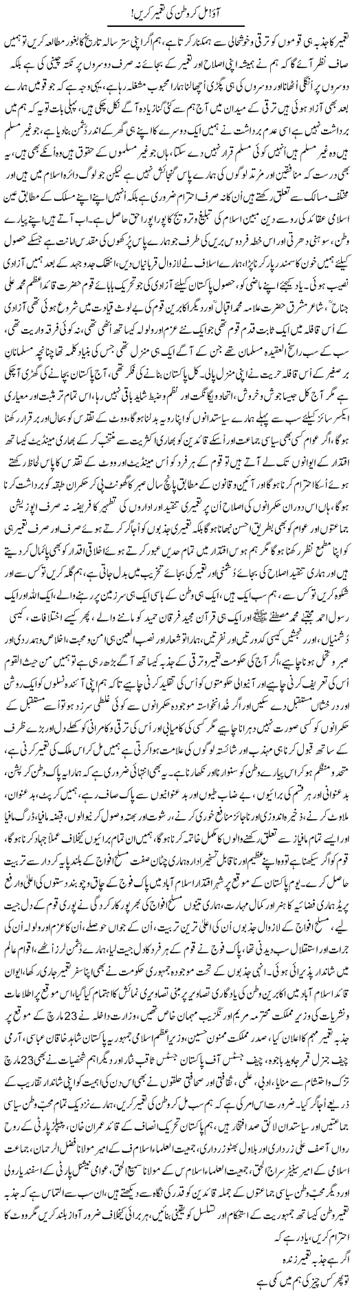 Ao Mil Kar Watan Ki Tameer Karen | Nayyar Sarhadi | ColumnsHub