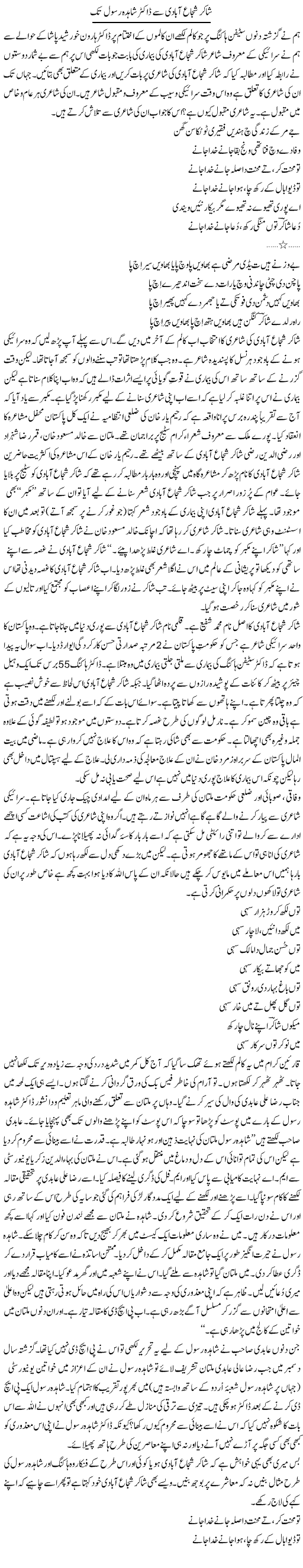 Shakir Shuja Abadi Se Dr. Shahida Rasool Tak | Shakir Hussain Shakir | ColumnsHub