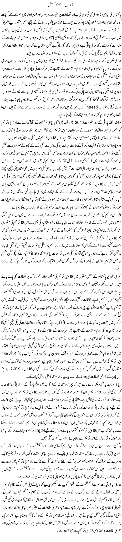 Atharhawi Tarmeem Ka Mustaqbil | Salman Abid | ColumnsHub