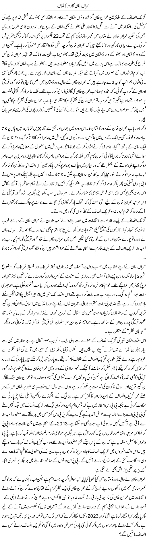 Imran Khan Ka Dora Multan | Shakir Hussain Shakir | ColumnsHub