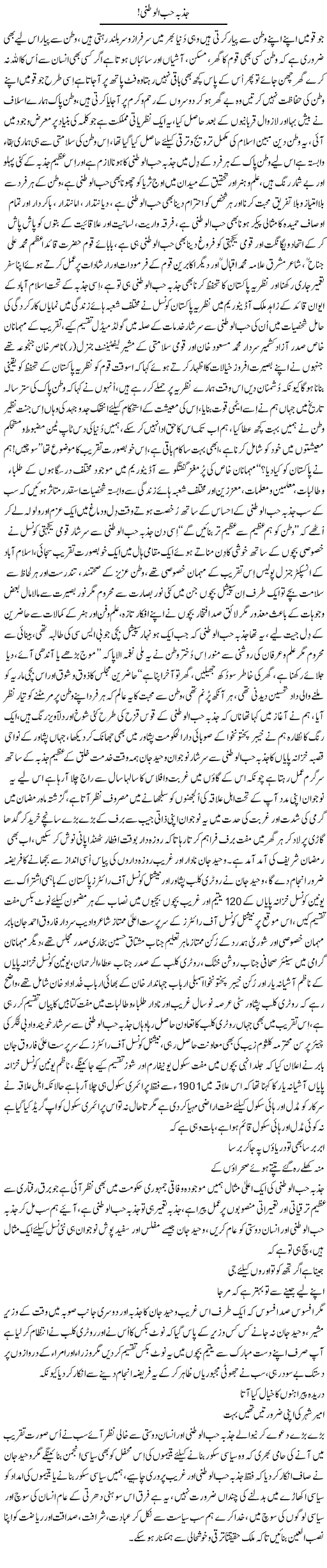 Jazba Hub Ul-Watni | Nayyar Sarhadi | ColumnsHub