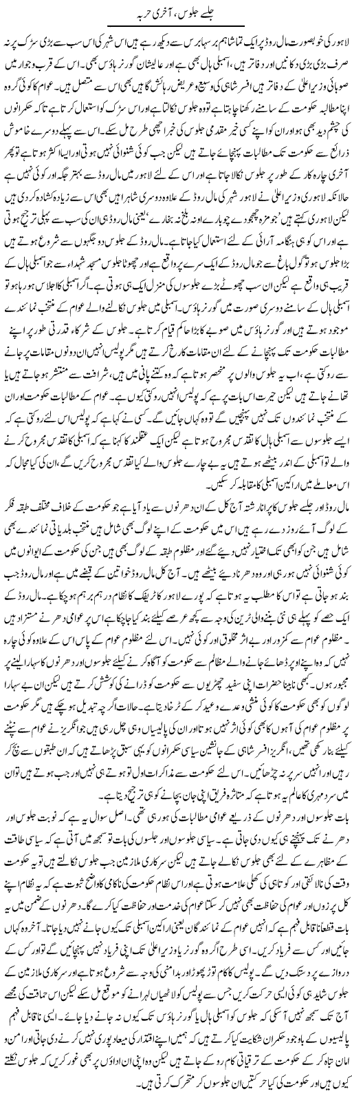 Jalse Jaloos, Aakhri Harba | Abdul Qadir Hassan | ColumnsHub