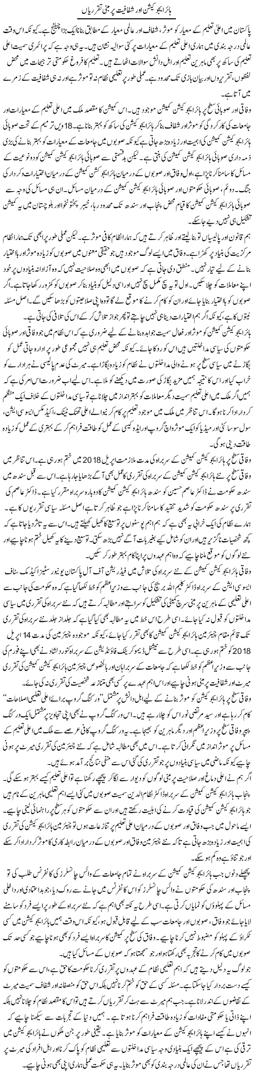 Higher Education Aur Shfafiat Par Mabni Taqaruriyan | Salman Abid | ColumnsHub