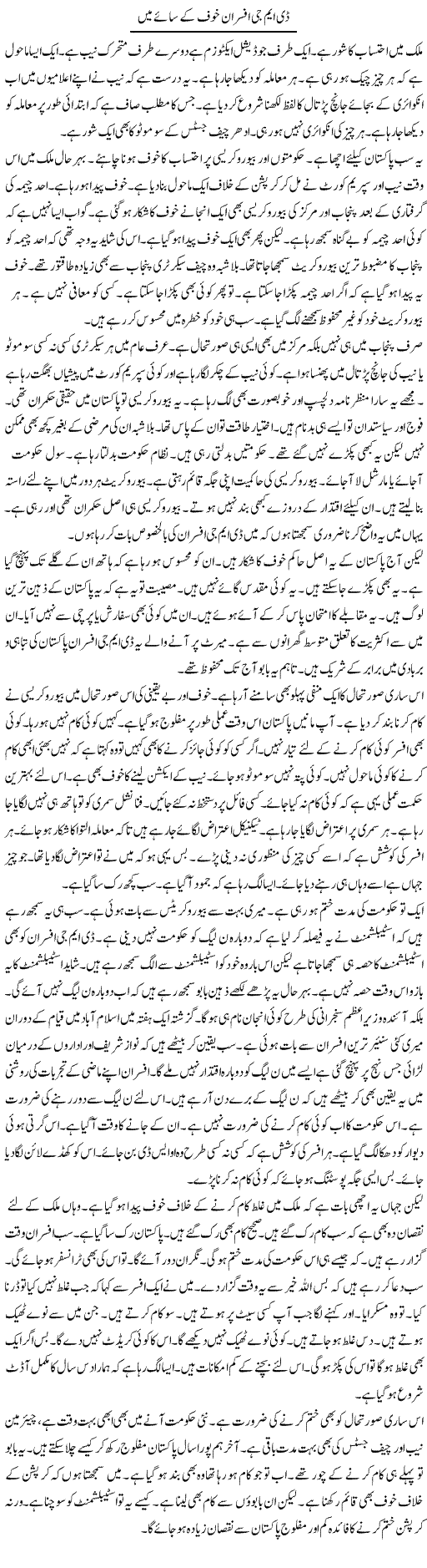 Dmg Afsaran Khauf Ke Saaye Mein | Muzamal Suharwardy | ColumnsHub