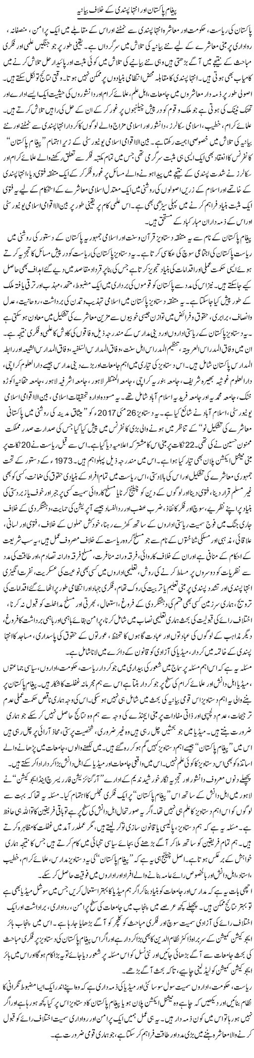 Pegham Pakistan Aur Inteha Pasandi Ke Khilaf Bayaniya | Salman Abid | ColumnsHub