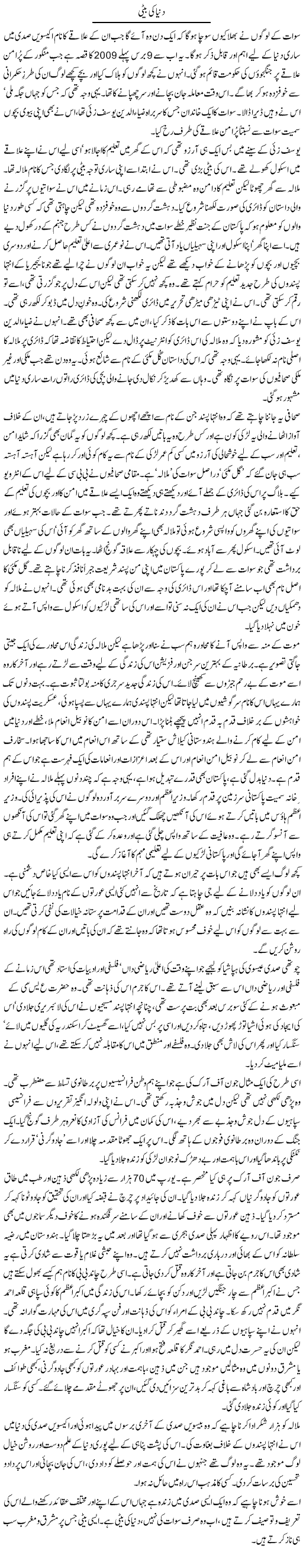 Dunya Ki Beti | Zahida Hina | ColumnsHub