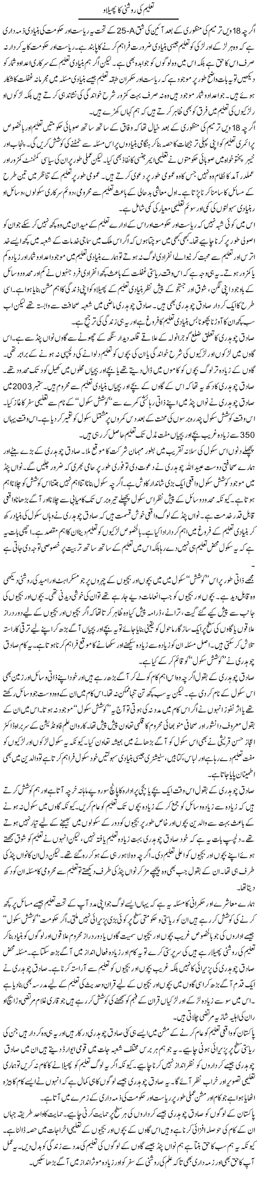 Taleem Ki Roshni Ka Philao | Salman Abid | ColumnsHub