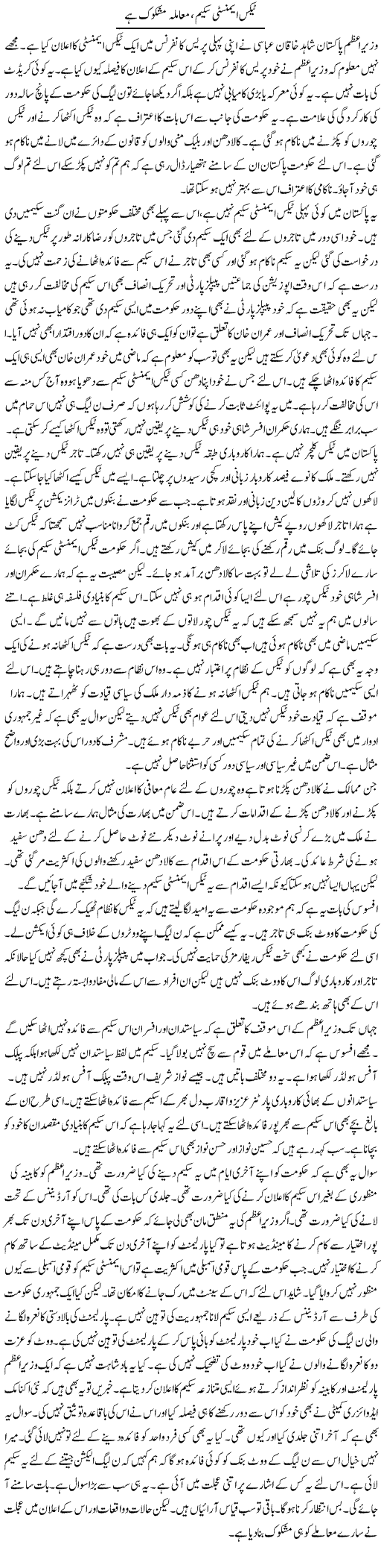 Tax Amnesty Scheme, Mamla Mashkook Hai | Muzamal Suharwardy | ColumnsHub