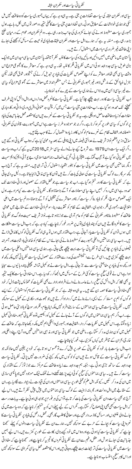 Nazriati Siyasat Aur Hukmaran Tabqa | Salman Abid | ColumnsHub