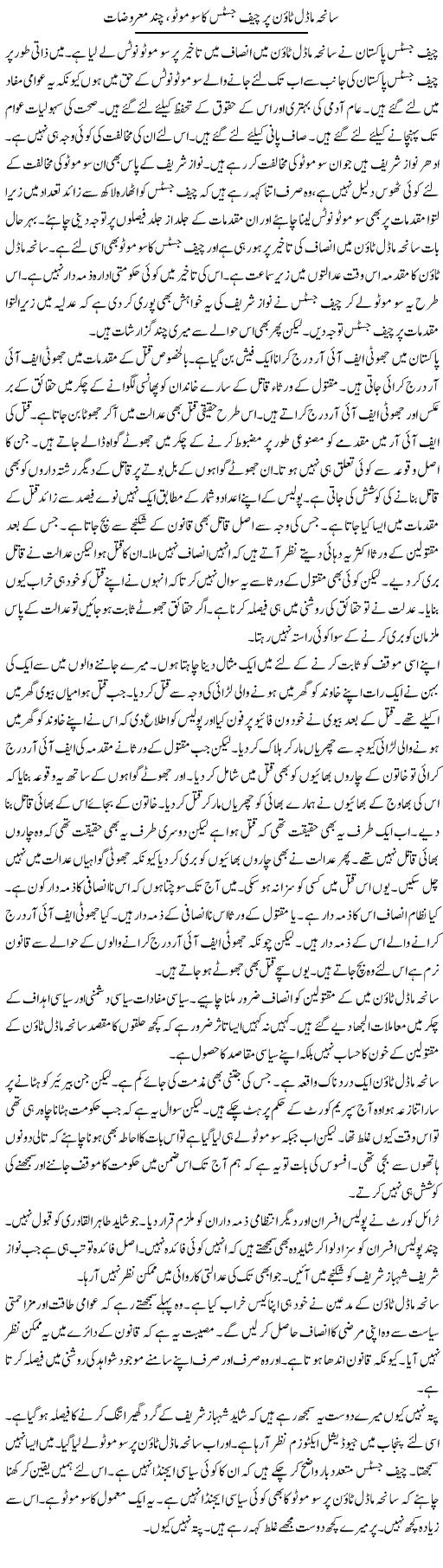 Saneha Model Town Par Chief Justice Ka Suo Moto, Chand Marozat | Muzamal Suharwardy | ColumnsHub
