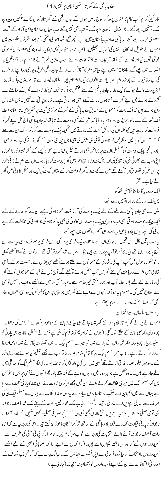 Javed Hashmi Ke Ghar Tala Lekin Zuban Par Nahi (1) | Shakir Hussain Shakir | ColumnsHub