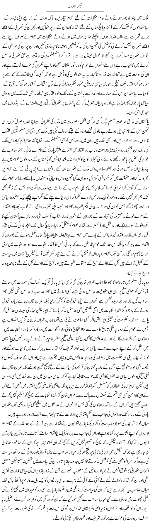 Teesra Vote | Abdul Qadir Hassan | ColumnsHub