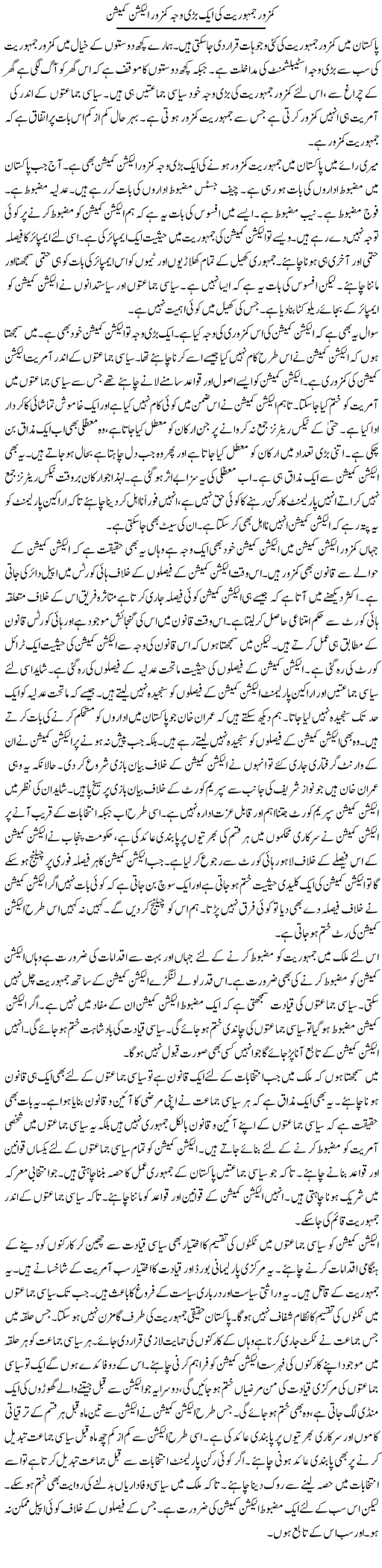 Kamzor Jamhoriat Ki Aik Bari Wajah Kamzor Election Commission | Muzamal Suharwardy | ColumnsHub