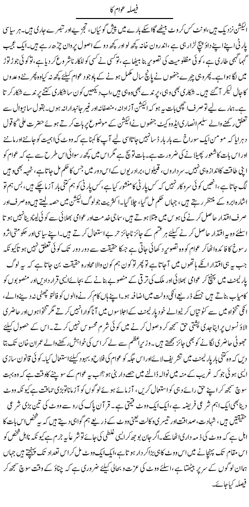 Faisla Awam Ka | Fatima Naqvi | ColumnsHub