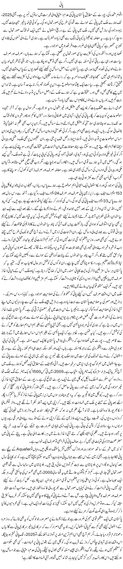 Pani | Rao Manzar Hayat | ColumnsHub