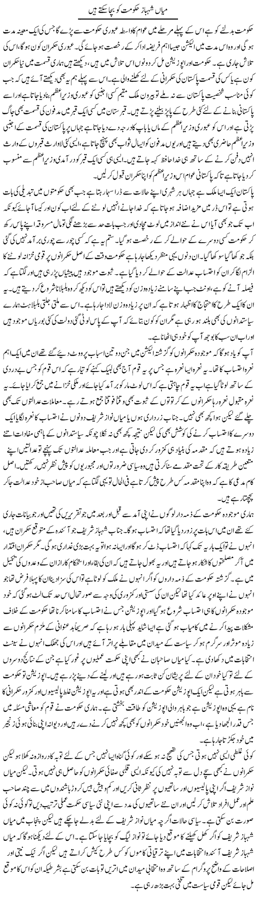 Mian Shahbaz Hukumat Ko Bacha Sakte Hain | Abdul Qadir Hassan | ColumnsHub