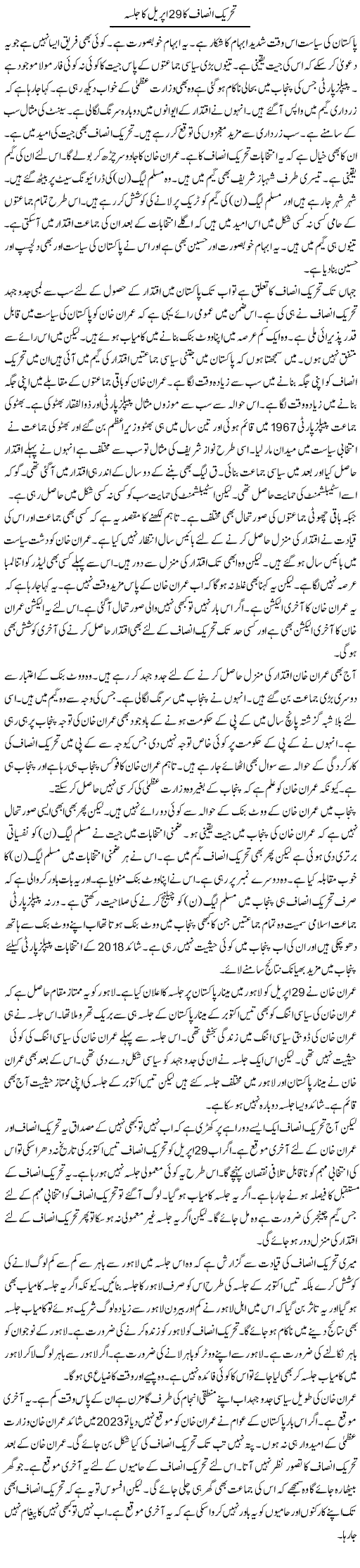 Tehreek Insaaf Ka 29 April Ka Jalsa | Muzamal Suharwardy | ColumnsHub