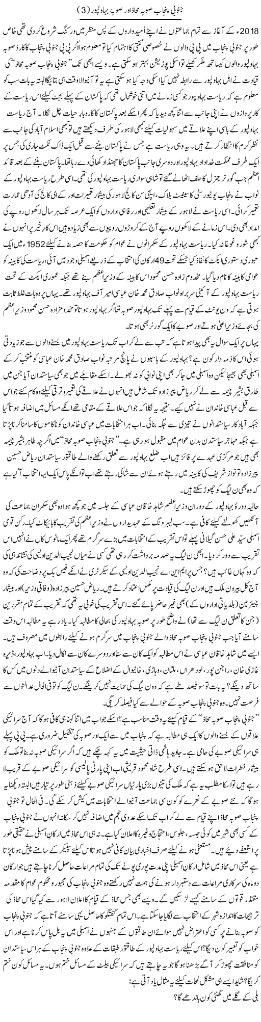 Janubi Punjab Suba Mahaz Aur Suba Bahawalpur (3) | Shakir Hussain Shakir | ColumnsHub