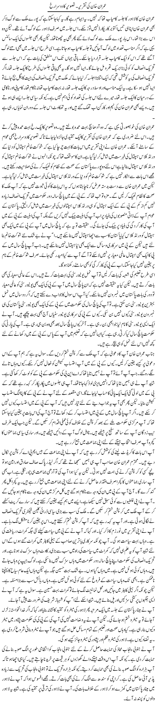 Imran Khan Ki Taqreer. Tasweer Ka Dosra Rukh | Muzamal Suharwardy | ColumnsHub