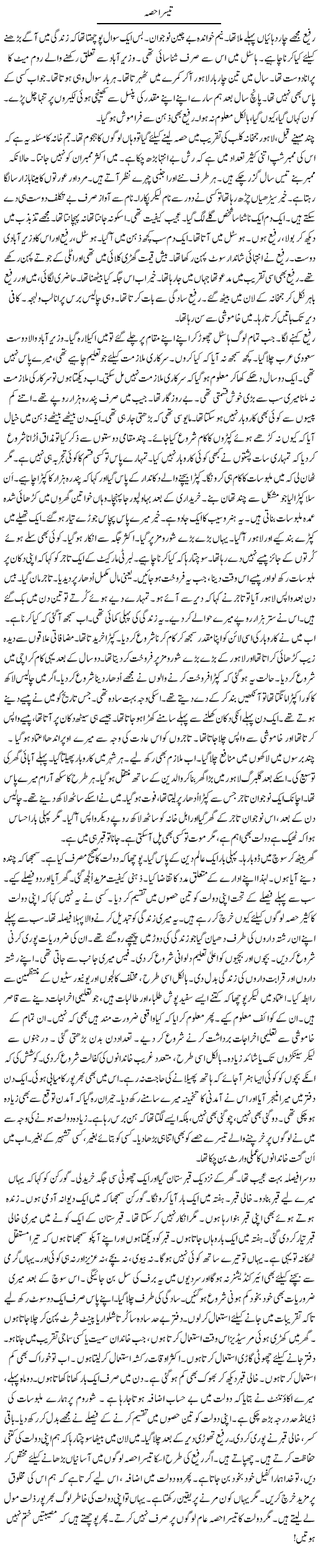 Teesra Hissa | Rao Manzar Hayat | ColumnsHub