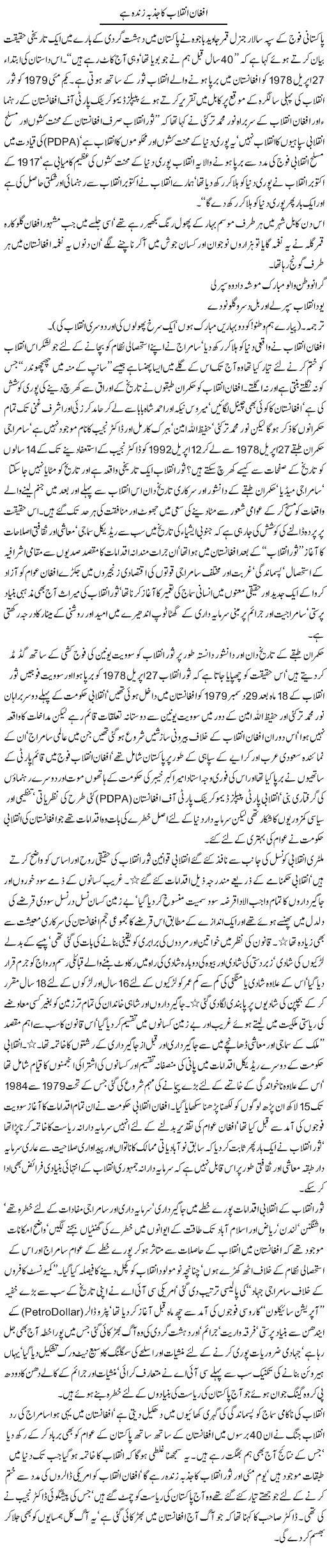 Afghan Inqilab Ka Jazba Zinda Hai | Jamil Marghuz | ColumnsHub