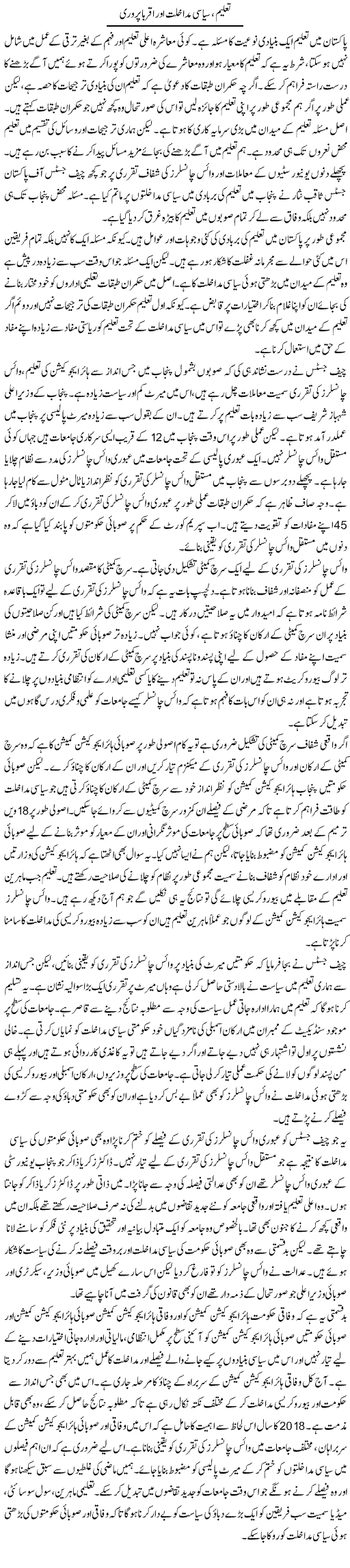 Taleem, Siyasi Mudakhlat Aur Aqraba Parwari | Salman Abid | ColumnsHub