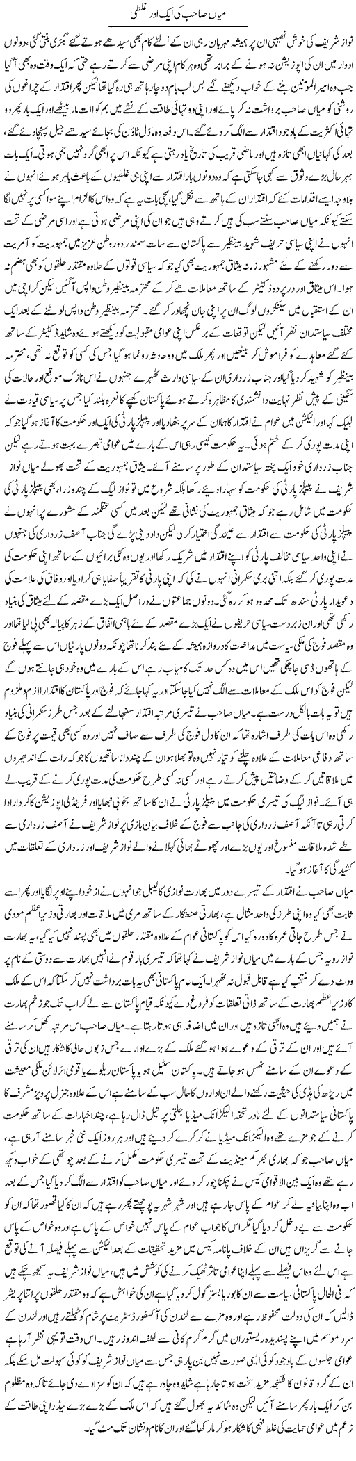 Mian Sahab Ki Aik Aur Ghalti | Abdul Qadir Hassan | ColumnsHub