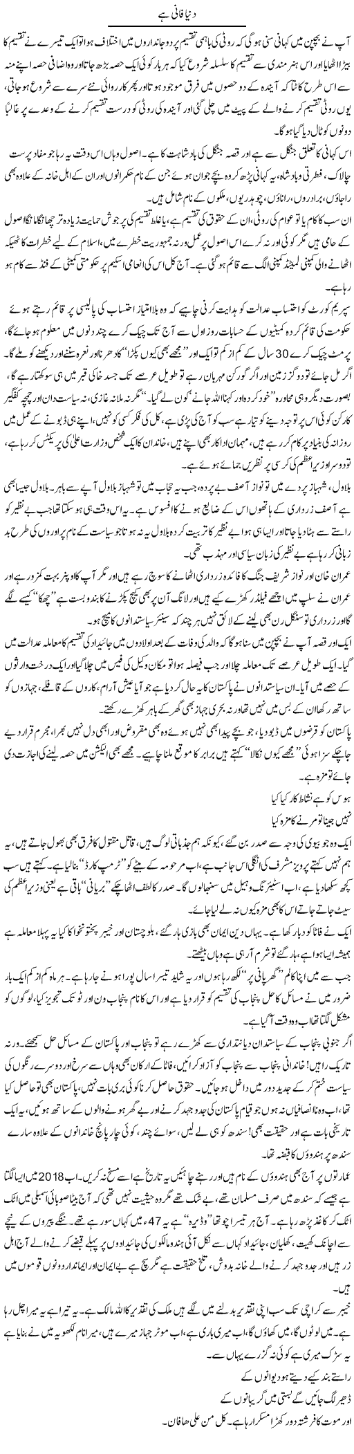 Dunya Fani Hai | Syed Noor Azhar Jaffri | ColumnsHub