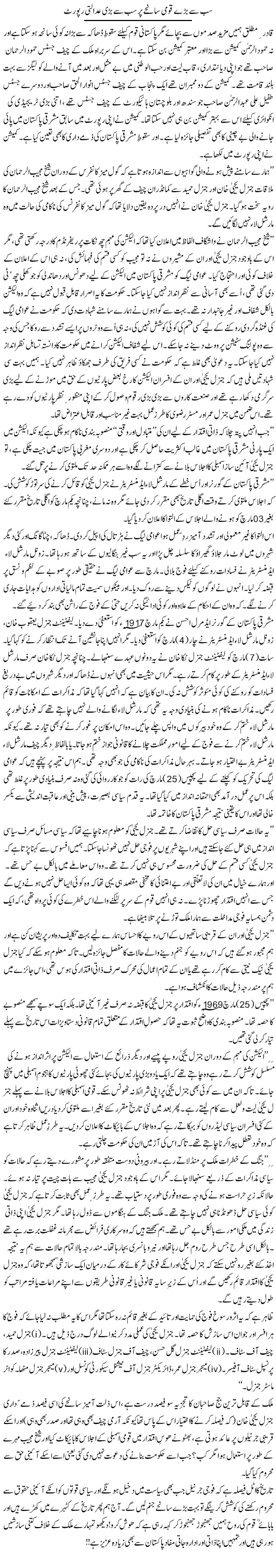 Sab Se Baray Qaumi Sanihay Par Sab Se Bari Adalti Report | Zulfiqar Ahmed Cheema | ColumnsHub