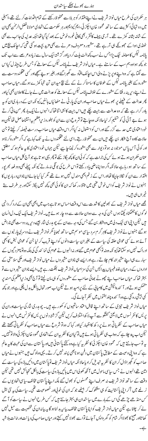 Hamaray Bhoolay Bhatke Siyasatdan | Abdul Qadir Hassan | ColumnsHub