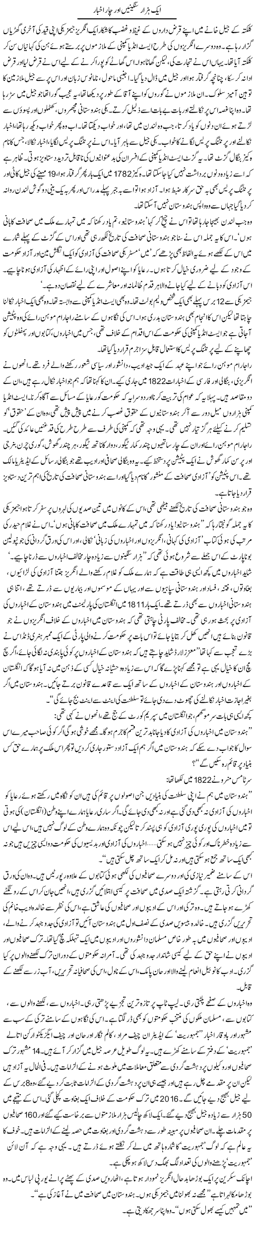 Aik Hazar Sangeenain Aur Chaar Akhbar | Zahida Hina | ColumnsHub