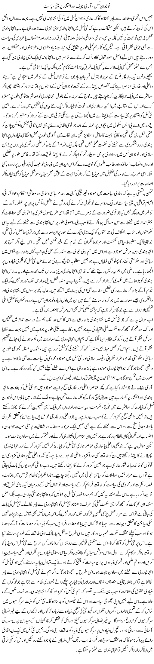Nojawan Nasal, Army Chief Aur Inteshar Par Mabni Siyasat | Salman Abid | ColumnsHub