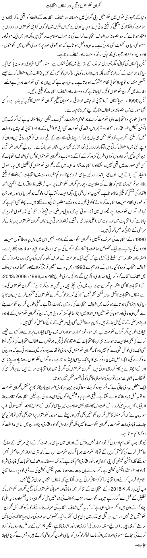 Nigran Hukumaton Ka Tajurba Aur Shafaaf Intikhabat | Salman Abid | ColumnsHub