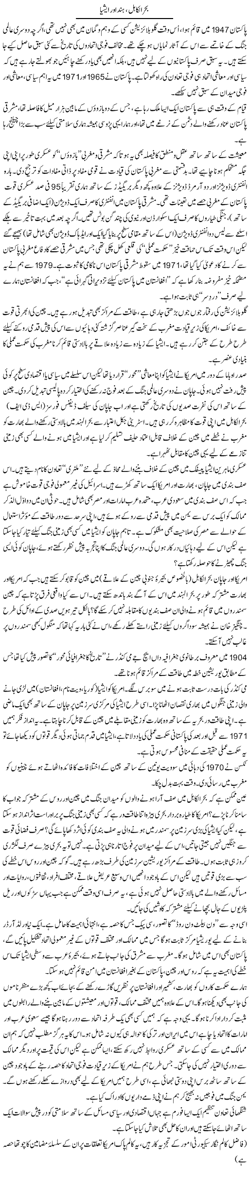 Behar-Ul-Kahil, Hind Aur Asia | Ikram Sehgal | ColumnsHub