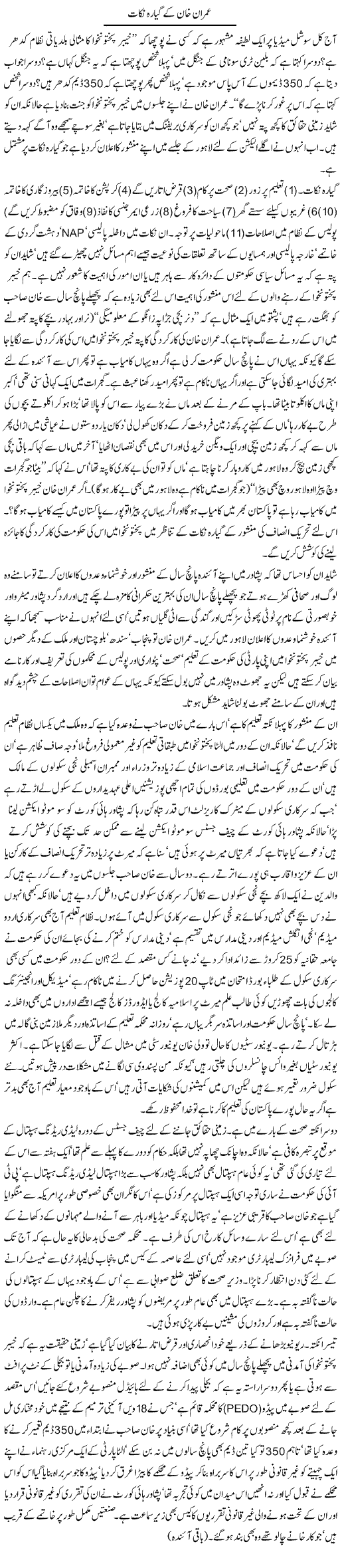 Imran Khan Ke Gayarah Nukaat | Jamil Marghuz | ColumnsHub