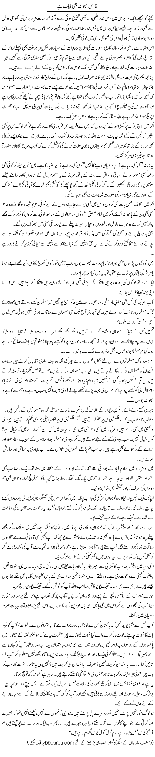 Khalis Jhoot Bhi Nayaab Hai | Wusat Ullah Khan | ColumnsHub