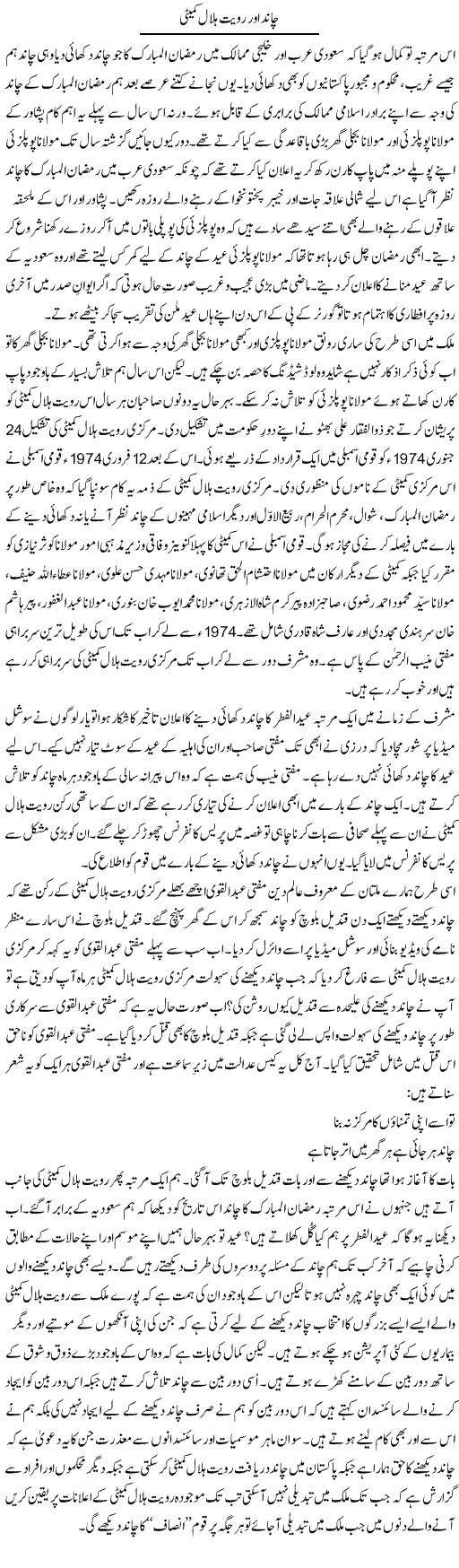Chaand Aur Ruiat Hilal Committee | Shakir Hussain Shakir | ColumnsHub