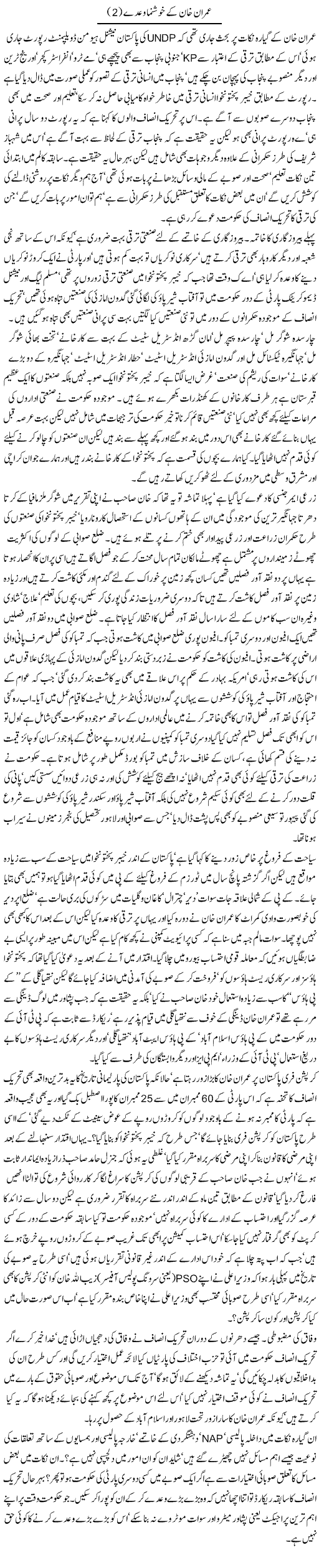 Imran Khan Ke Khush Numa Waday (2) | Jamil Marghuz | ColumnsHub