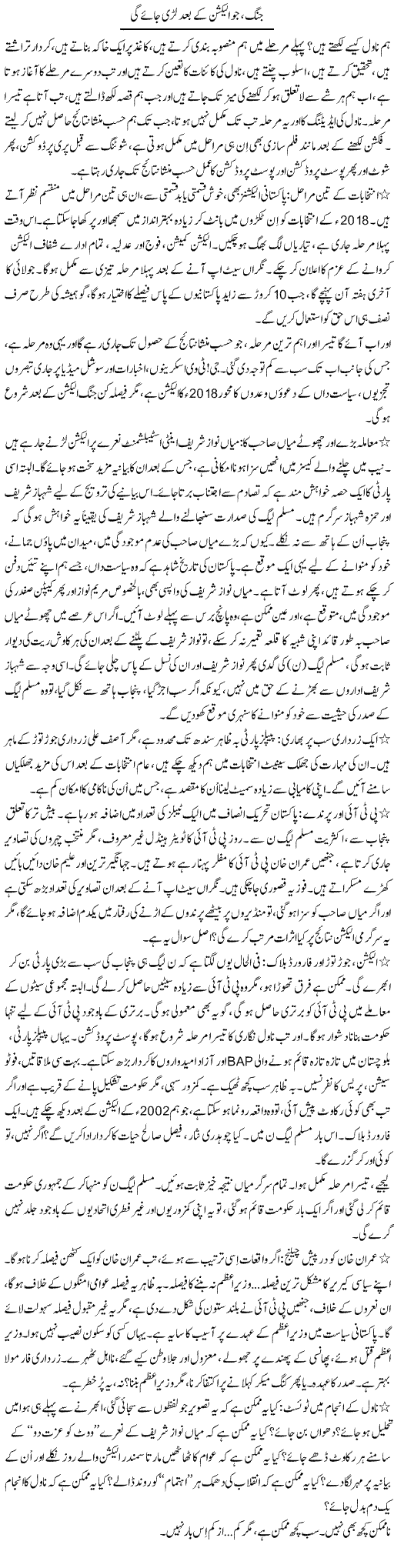 Jung, Jo Election Ke Baad Lari Jaye Gi | Iqbal Khursheed | ColumnsHub