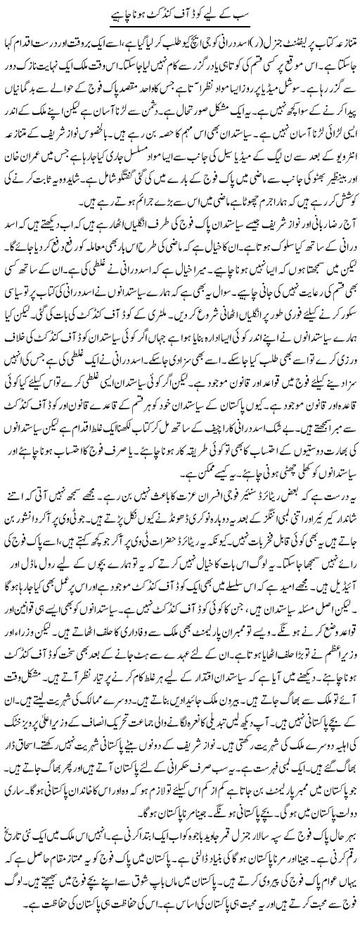 Sab Ke Liye Code Of Conduct | Muzamal Suharwardy | ColumnsHub