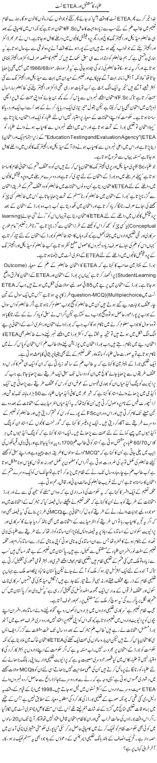 Talba Ka Mustaqbil Aur Etea Test | Jamil Marghuz | ColumnsHub