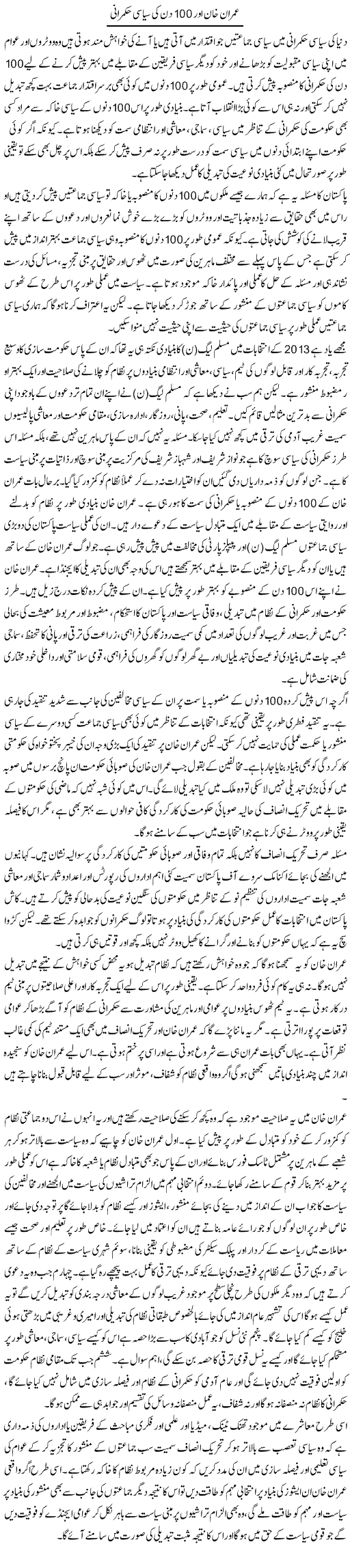 Imran Khan Aur 100 Din Ki Siyasi Hukmarani | Salman Abid | ColumnsHub