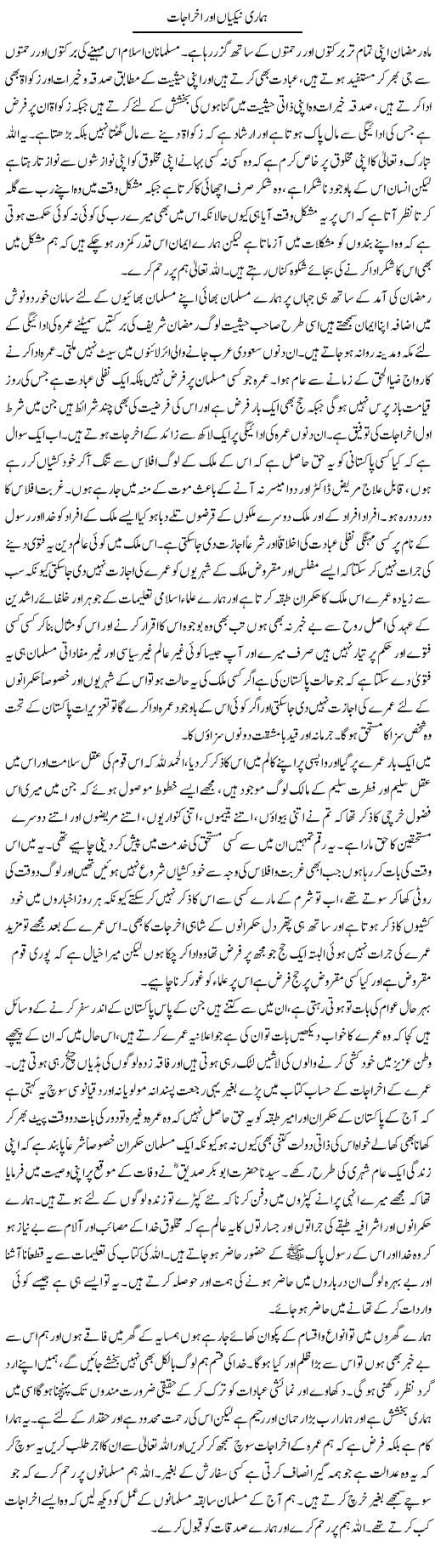 Hamari Nekiyan Aur Akhrajat | Abdul Qadir Hassan | ColumnsHub