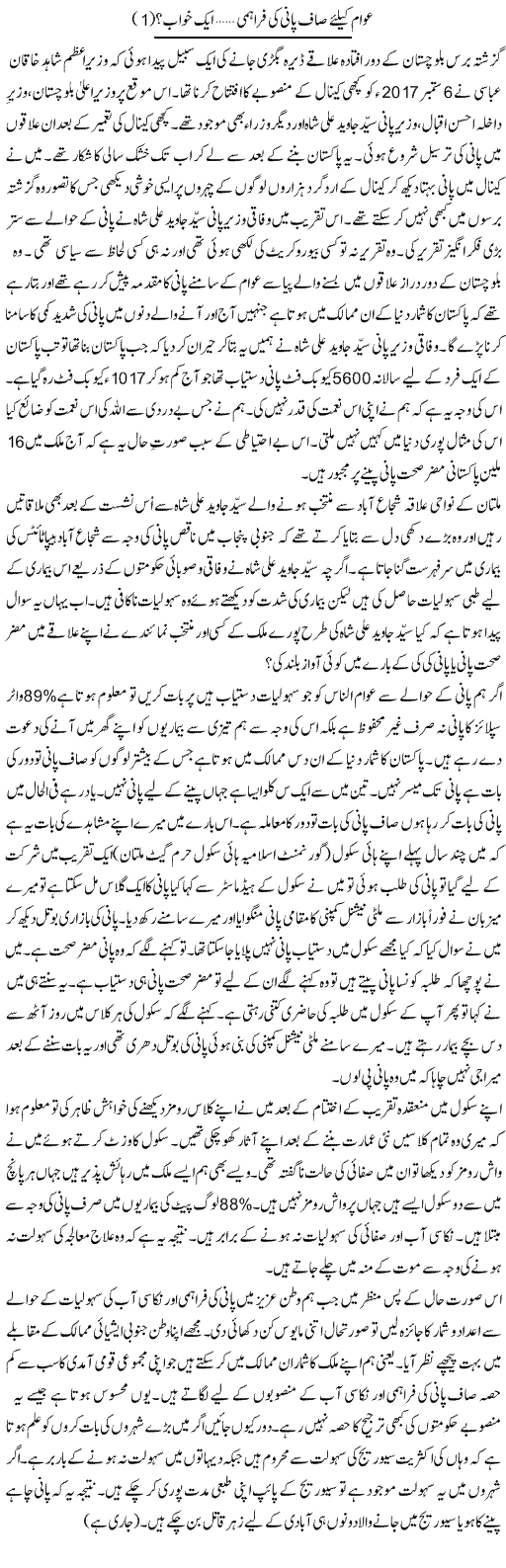 Awam Ke Liye Saaf Pani Ki Farahmi, Aik Khwab (1) | Shakir Hussain Shakir | ColumnsHub