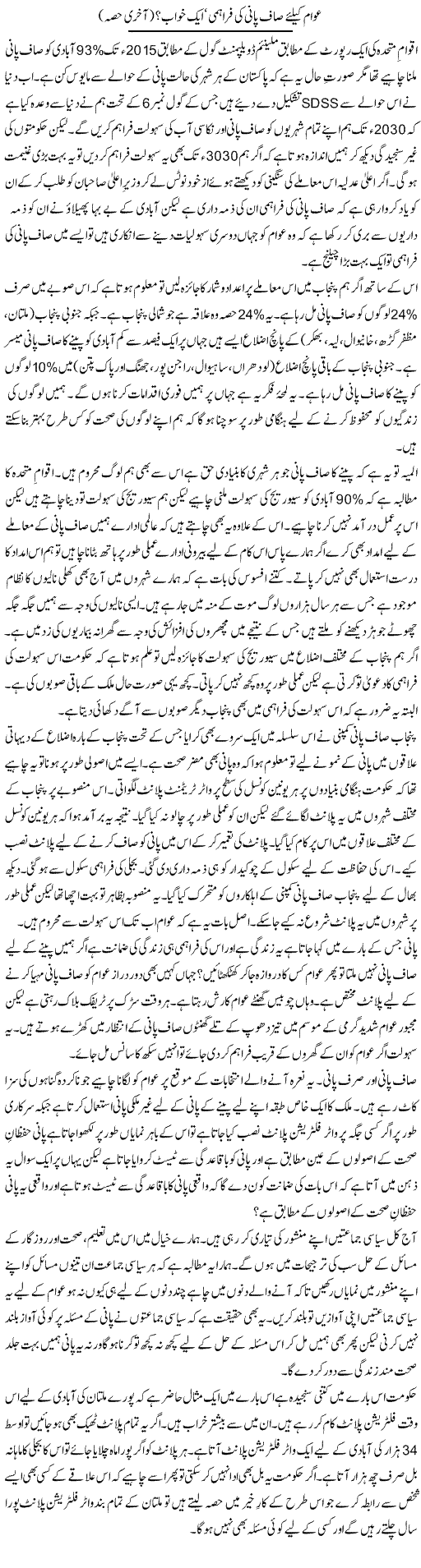 Awam Ke Liye Saaf Pani Ki Farahmi, Aik Khwab (2) | Shakir Hussain Shakir | ColumnsHub