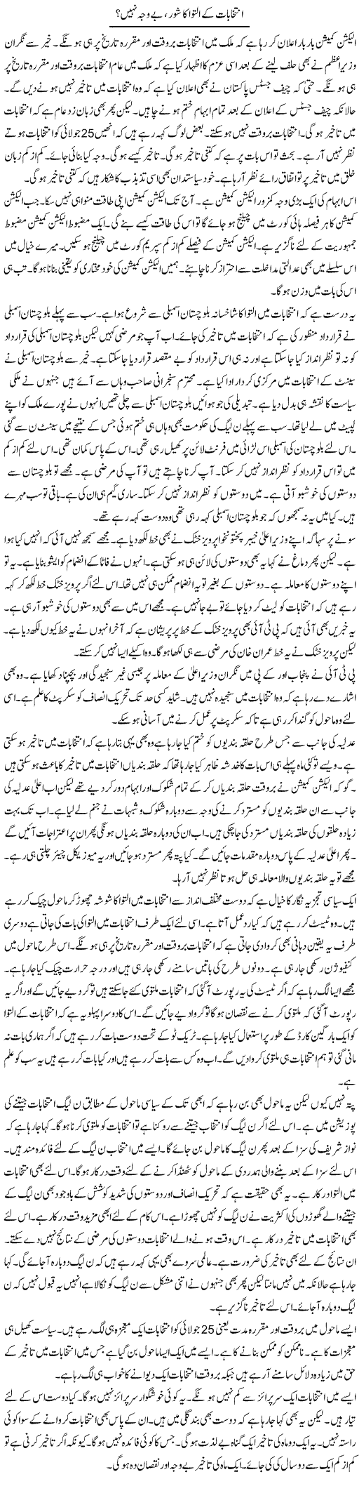 Intikhabat Ke Iltiwa Ka Shor, Be Wajah Nahi? | Muzamal Suharwardy | ColumnsHub