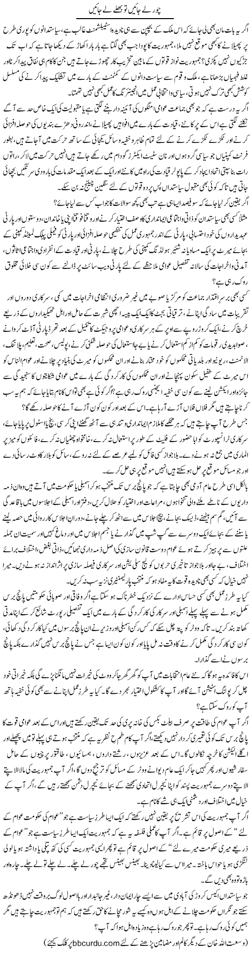 Chor Le Jayen To Bhallay Le Jayen | Wusat Ullah Khan | ColumnsHub